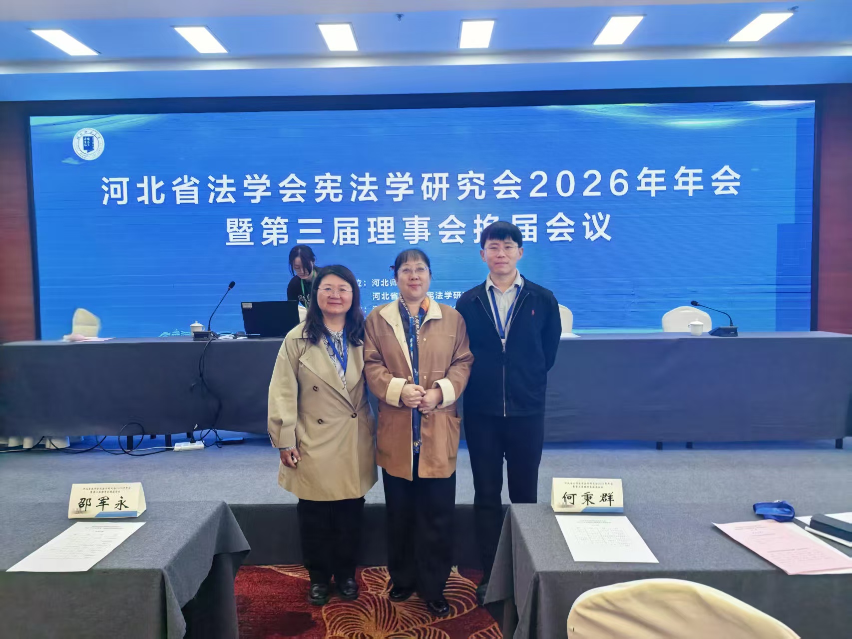 公司教师参加河北省法学会宪法学研究会2026年年会暨第三届理事会换届会议